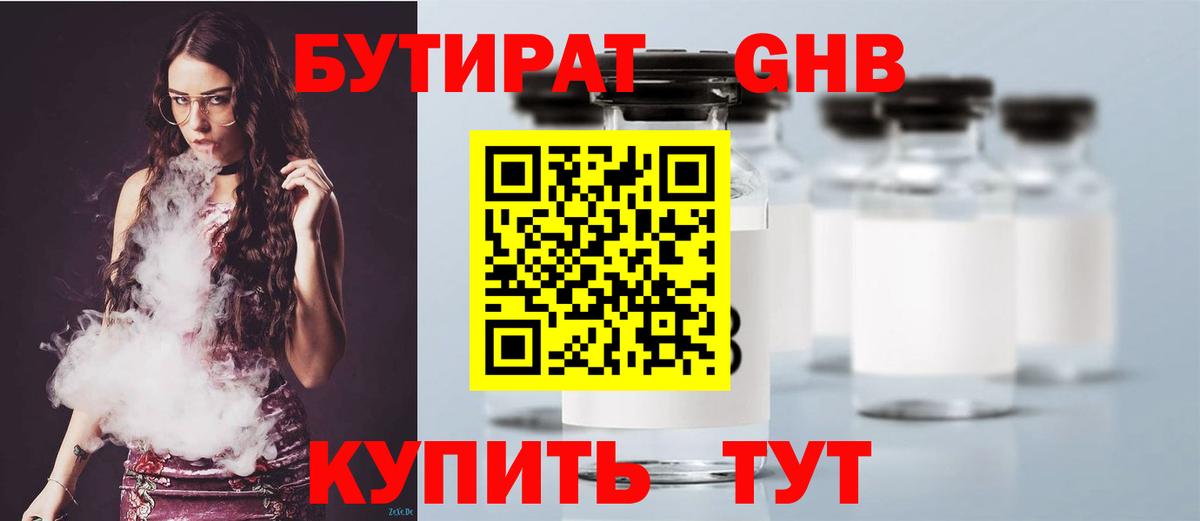 Бутират оксибутират Краснознаменск